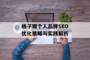 杨子姗个人品牌SEO优化策略与实践解析