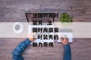 法国时尚时装秀--法国时尚盛宴：时装秀的魅力奇观