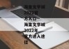 海棠文学城2022官方入口--海棠文学城2022年官方进入途径