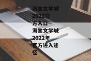 海棠文学城2022官方入口--海棠文学城2022年官方进入途径