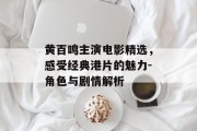黄百鸣主演电影精选，感受经典港片的魅力-角色与剧情解析