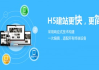 手机建站平台，快速高效构建移动站点-解决方案解析