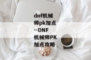 dnf机械师pk加点--DNF机械师PK加点攻略
