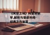 《天空之城》纯音乐钢琴,解析与情感共鸣-经典之作鉴赏