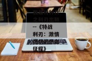 我是特种兵之利刃出鞘--《特战利刃：激情燃烧的热血征程》