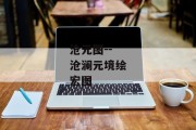 沧元图--沧澜元境绘宏图