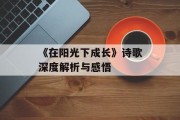 《在阳光下成长》诗歌深度解析与感悟