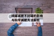 拔罐减肥不封罐的影响与科学减肥方法解析