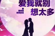 爱我就别想太多,建立健康爱情边界的智慧