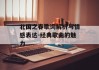 北国之春歌词解析与情感表达-经典歌曲的魅力