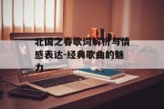 北国之春歌词解析与情感表达-经典歌曲的魅力 北国之春歌词解析与情感表达-经典歌曲的魅力