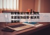 韩孝珠设计理念,现代家居装饰趋势-解决方案解析