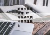 时尚中黑简字体--时尚简约风的中黑字体魅力