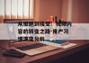 从拒绝到接受：视频内容的转变之路-用户习惯演变分析
