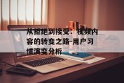 从拒绝到接受：视频内容的转变之路-用户习惯演变分析