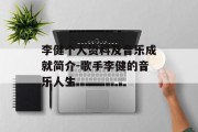 李健个人资料及音乐成就简介-歌手李健的音乐人生