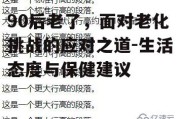 90后老了，面对老化挑战的应对之道-生活态度与保健建议