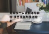 郑家榆个人资料详尽解析-演艺生涯与生活掠影