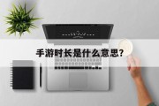 手游时长是什么意思？