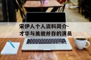 宋伊人个人资料简介-才华与美貌并存的演员