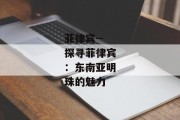 菲律宾--探寻菲律宾：东南亚明珠的魅力