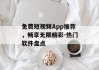 免费短视频App推荐，畅享无限精彩-热门软件盘点