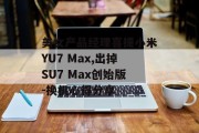 美女产品经理喜提小米YU7 Max,出掉SU7 Max创始版-换机心得分享