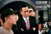 反贪风暴5,廉政公署新篇章-深度解析与观影指南