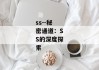 ss--秘密通道：SS的深度探索
