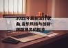 2022年最新流行歌曲,音乐风格与创新-跟随潮流的脚步