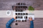 《妻子5》在线观看免费韩剧--免费在线观看韩剧《妻子5》全攻略