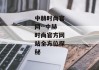 中赫时尚官网--中赫时尚官方网站全方位探秘