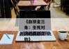 电影巜血战金三角--《血拼金三角：生死对决的震撼之旅》