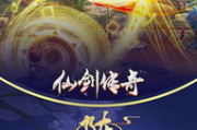 仙剑传奇：探寻古典仙侠世界-游戏文化深度解析