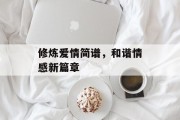 修炼爱情简谱，和谐情感新篇章