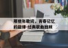 那些年歌词，青春记忆的旋律-经典歌曲回顾