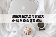 健康减肥方法与食谱大全-科学饮食搭配运动