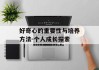 好奇心的重要性与培养方法-个人成长探索