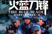 《火蓝刀锋》全集免费播放攻略与剧情解析