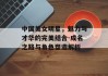 中国美女明星，魅力与才华的完美结合-成名之路与角色塑造解析