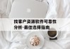 找客户资源软件可靠性分析-最佳选择指南