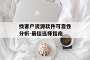 找客户资源软件可靠性分析-最佳选择指南