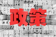 2023年3月3日中央新闻联播-国家政策与经济发展动态