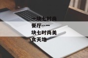 一块七时尚餐厅--一块七时尚美食天地