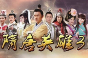 隋唐英雄3,历史传奇与英雄群像的精彩演绎