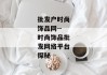 批发户时尚饰品网--时尚饰品批发网络平台探秘