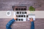 数字健康--数字化助力健康生活新体验