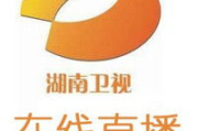 湖南卫视在线直播回放观看,多平台便捷获取方法全解析