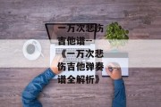 一万次悲伤吉他谱--《一万次悲伤吉他弹奏谱全解析》