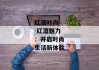 红酒时尚--红酒魅力：开启时尚生活新体验